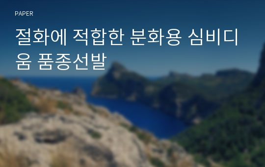 절화에 적합한 분화용 심비디움 품종선발