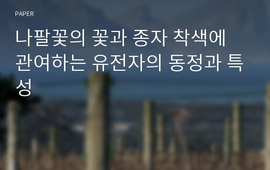 나팔꽃의 꽃과 종자 착색에 관여하는 유전자의 동정과 특성