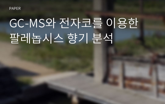 GC-MS와 전자코를 이용한 팔레놉시스 향기 분석