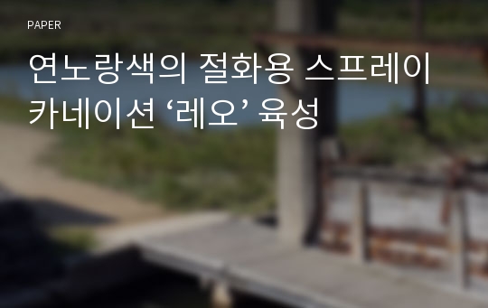 연노랑색의 절화용 스프레이 카네이션 ‘레오’ 육성