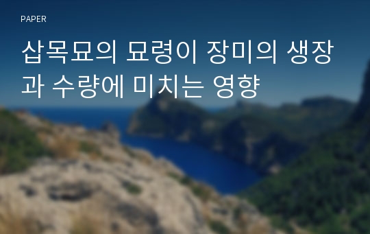 삽목묘의 묘령이 장미의 생장과 수량에 미치는 영향