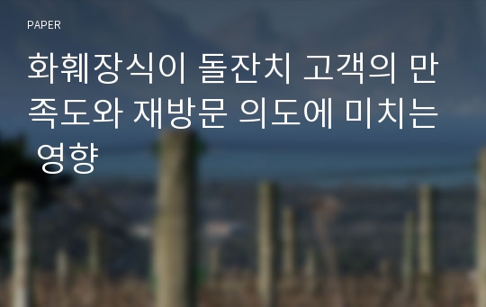 화훼장식이 돌잔치 고객의 만족도와 재방문 의도에 미치는 영향