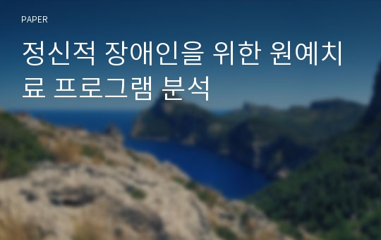 정신적 장애인을 위한 원예치료 프로그램 분석