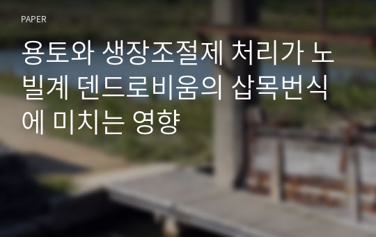 용토와 생장조절제 처리가 노빌계 덴드로비움의 삽목번식에 미치는 영향