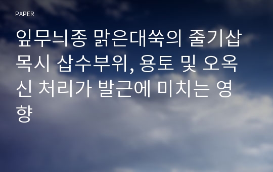 잎무늬종 맑은대쑥의 줄기삽목시 삽수부위, 용토 및 오옥신 처리가 발근에 미치는 영향