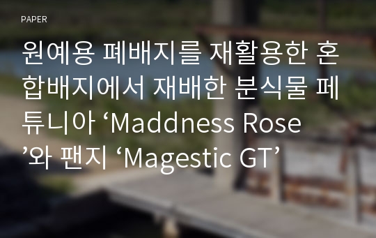 원예용 폐배지를 재활용한 혼합배지에서 재배한 분식물 페튜니아 ‘Maddness Rose’와 팬지 ‘Magestic GT’의 생육