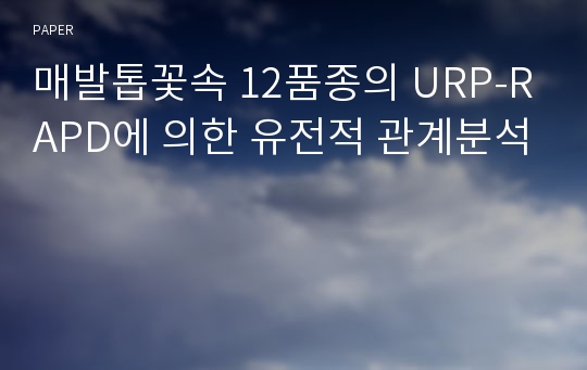 매발톱꽃속 12품종의 URP-RAPD에 의한 유전적 관계분석