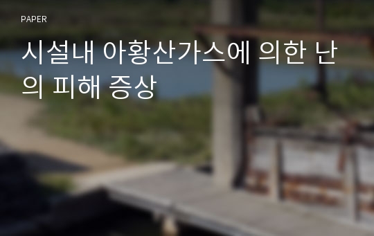 시설내 아황산가스에 의한 난의 피해 증상