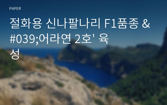 절화용 신나팔나리 F1품종 &#039;어라연 2호&#039; 육성