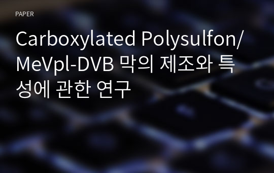 Carboxylated Polysulfon/MeVpl-DVB 막의 제조와 특성에 관한 연구