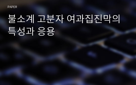 불소계 고분자 여과집진막의 특성과 응용