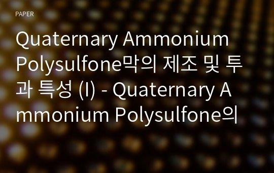 Quaternary Ammonium Polysulfone막의 제조 및 투과 특성 (I) - Quaternary Ammonium Polysulfone의 제조 -