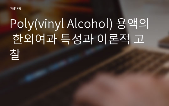 Poly(vinyl Alcohol) 용액의 한외여과 특성과 이론적 고찰