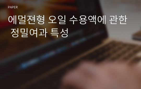 에멀젼형 오일 수용액에 관한 정밀여과 특성