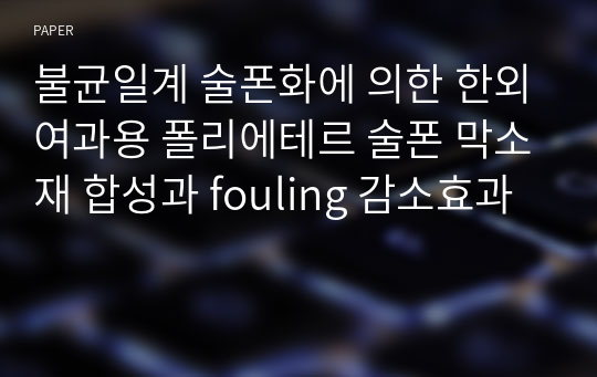 불균일계 술폰화에 의한 한외여과용 폴리에테르 술폰 막소재 합성과 fouling 감소효과