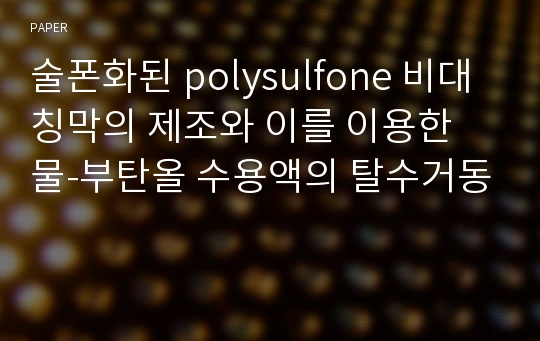 술폰화된 polysulfone 비대칭막의 제조와 이를 이용한 물-부탄올 수용액의 탈수거동