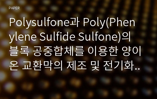 Polysulfone과 Poly(Phenylene Sulfide Sulfone)의 블록 공중합체를 이용한 양이온 교환막의 제조 및 전기화학적 특성