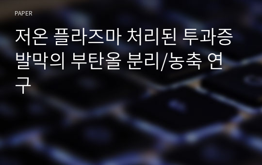 저온 플라즈마 처리된 투과증발막의 부탄올 분리/농축 연구