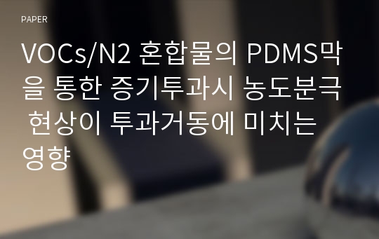 VOCs/N2 혼합물의 PDMS막을 통한 증기투과시 농도분극 현상이 투과거동에 미치는 영향