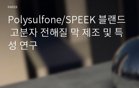 Polysulfone/SPEEK 블랜드 고분자 전해질 막 제조 및 특성 연구