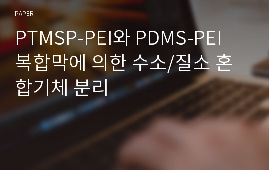 PTMSP-PEI와 PDMS-PEI 복합막에 의한 수소/질소 혼합기체 분리