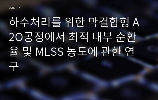 하수처리를 위한 막결합형 A2O공정에서 최적 내부 순환율 및 MLSS 농도에 관한 연구