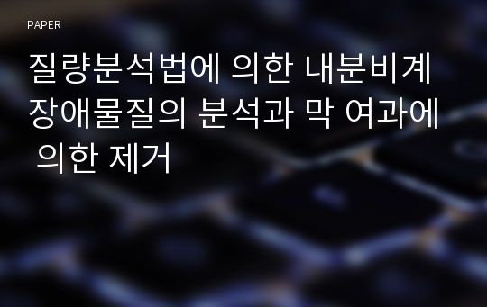 질량분석법에 의한 내분비계 장애물질의 분석과 막 여과에 의한 제거