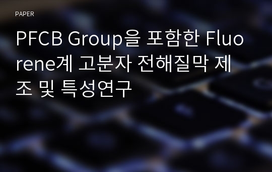 PFCB Group을 포함한 Fluorene계 고분자 전해질막 제조 및 특성연구