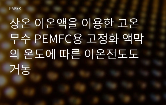 상온 이온액을 이용한 고온 무수 PEMFC용 고정화 액막의 온도에 따른 이온전도도 거동