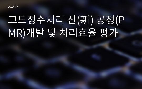 고도정수처리 신(新) 공정(PMR)개발 및 처리효율 평가