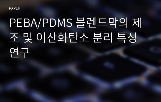 PEBA/PDMS 블렌드막의 제조 및 이산화탄소 분리 특성 연구