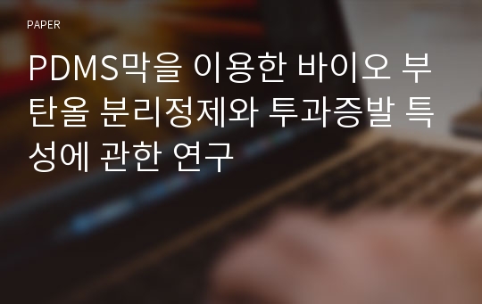 PDMS막을 이용한 바이오 부탄올 분리정제와 투과증발 특성에 관한 연구