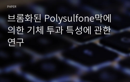 브롬화된 Polysulfone막에 의한 기체 투과 특성에 관한 연구