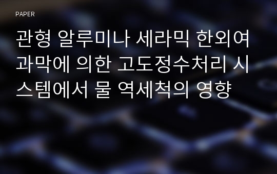 관형 알루미나 세라믹 한외여과막에 의한 고도정수처리 시스템에서 물 역세척의 영향