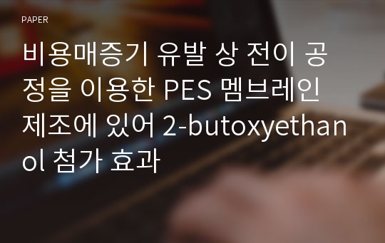 비용매증기 유발 상 전이 공정을 이용한 PES 멤브레인 제조에 있어 2-butoxyethanol 첨가 효과