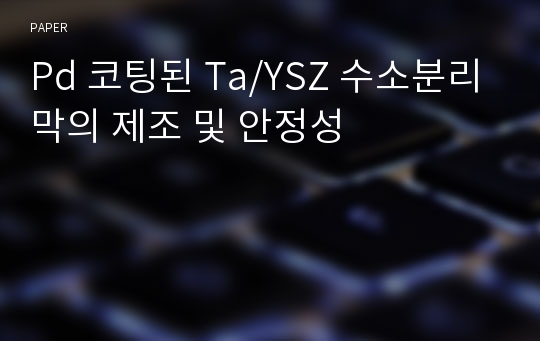 Pd 코팅된 Ta/YSZ 수소분리막의 제조 및 안정성