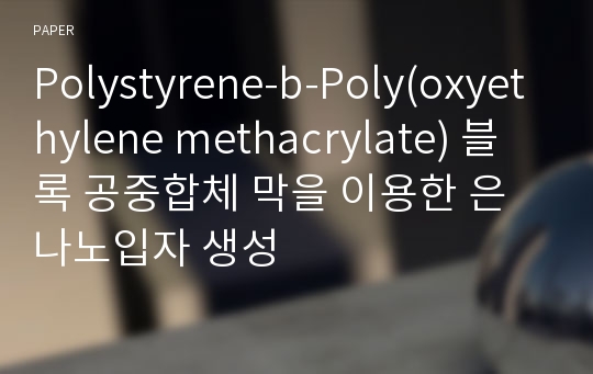 Polystyrene-b-Poly(oxyethylene methacrylate) 블록 공중합체 막을 이용한 은 나노입자 생성