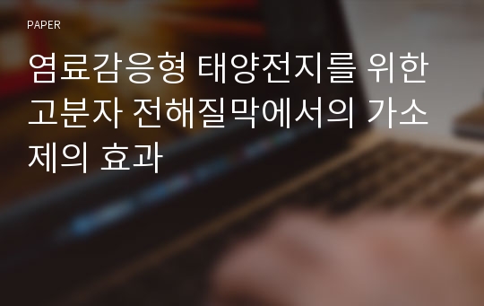 염료감응형 태양전지를 위한 고분자 전해질막에서의 가소제의 효과