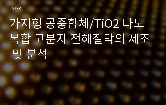 가지형 공중합체/TiO2 나노복합 고분자 전해질막의 제조 및 분석