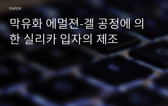 막유화 에멀젼-겔 공정에 의한 실리카 입자의 제조