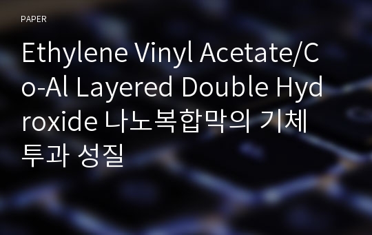 Ethylene Vinyl Acetate/Co-Al Layered Double Hydroxide 나노복합막의 기체 투과 성질