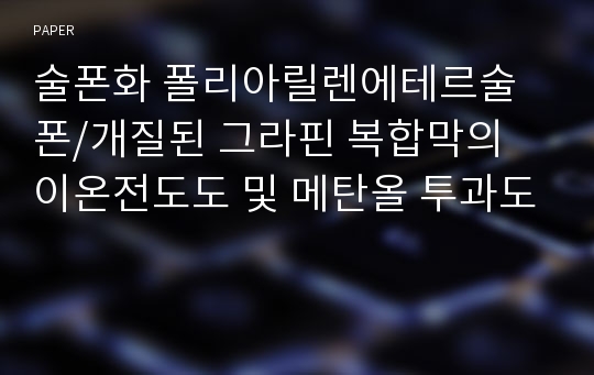 술폰화 폴리아릴렌에테르술폰/개질된 그라핀 복합막의 이온전도도 및 메탄올 투과도