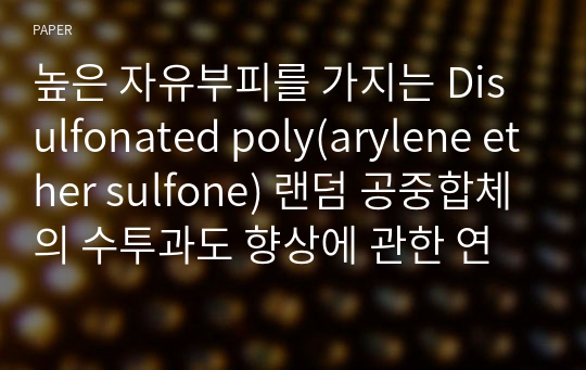 높은 자유부피를 가지는 Disulfonated poly(arylene ether sulfone) 랜덤 공중합체의 수투과도 향상에 관한 연구