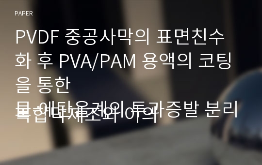 PVDF 중공사막의 표면친수화 후 PVA/PAM 용액의 코팅을 통한복합막제조와 이의 물-에탄올계의 투과증발 분리