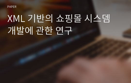 XML 기반의 쇼핑몰 시스뎀 개발에 관한 연구