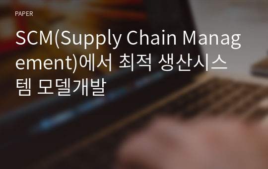 SCM(Supply Chain Management)에서 최적 생산시스템 모델개발