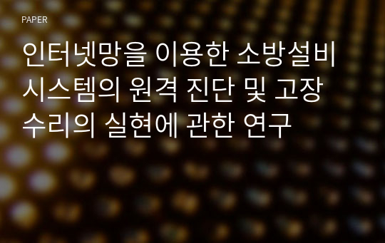 인터넷망을 이용한 소방설비 시스템의 원격 진단 및 고장수리의 실현에 관한 연구