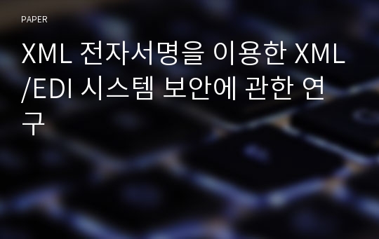 XML 전자서명을 이용한 XML/EDI 시스템 보안에 관한 연구