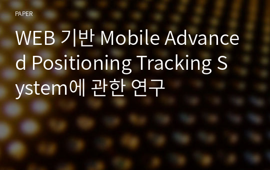 WEB 기반 Mobile Advanced Positioning Tracking System에 관한 연구