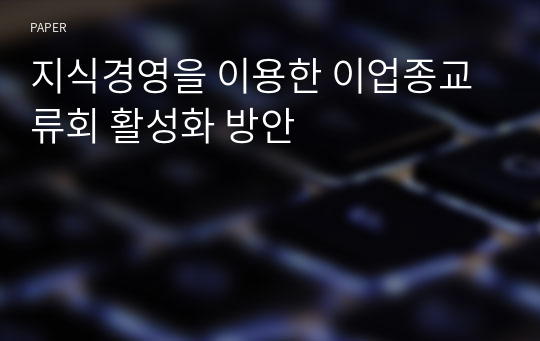 지식경영을 이용한 이업종교류회 활성화 방안